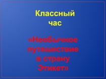 Презентация По стране этикета