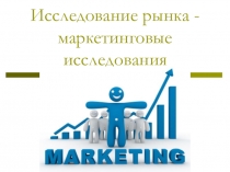 Презентация по экономике на тему Исследования в маркетинге (10 класс)