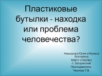 Пластиковые бутылки - находка или проблема человечества?