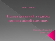 Презентация по экологииПольза движений в судьбах великих людей всех эпох.8 класс