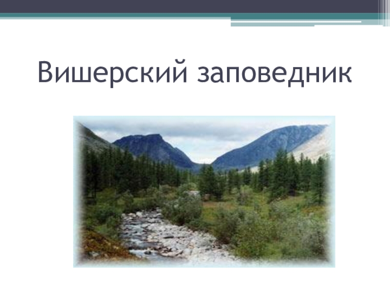 Заповедники пермского края презентация 4 класс