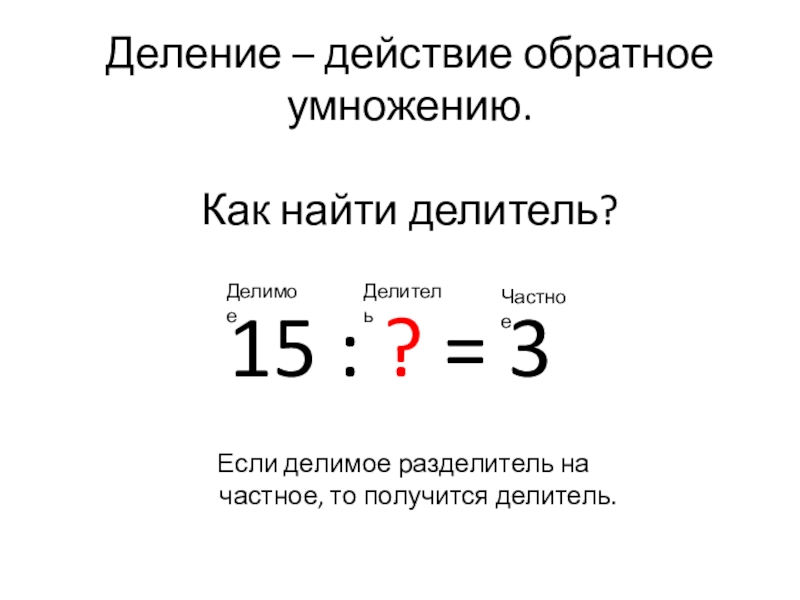 Как найти делитель. Деление как найти делитель. Деление как действие обратное умножению. Как найти делимое делитель. Делимое делитель частное правило 3 класс.