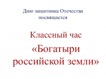 Презентация. Классный час ко Дню защитника Отечества