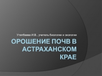 Презентация по краеведению Астраханской области на тему Орошение в Астраханской области 6 класс