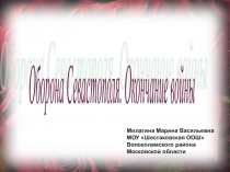 Презентация по истории 9 класс Оборона Севастополя (Крымская война)