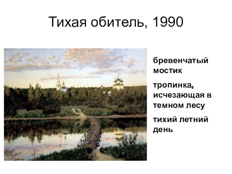 Что объединяет это стихотворение рубцова с картиной левитана тихая обитель см цветную вклейку