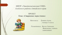 Творческий проект Старинные меры длины выполнила Травина Алена, ученица 5 класса. Руководитель Вигель Вигель Светлана Витальевна