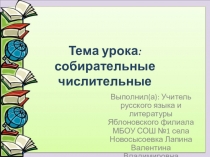 Презентация к уроку по русскому языку на тему: Собирательные числительные (6 класс)