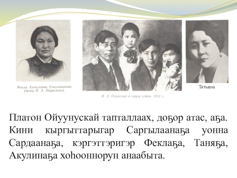 Платон алексеевич ойунский произведения. Платон Алексеевич Ойуунускай. Платон Алексеевич Ойуунускай презентация. Платон Алексеевич Слепцов Ойуунускай. Платон Алексеевич Ойунский презентация.