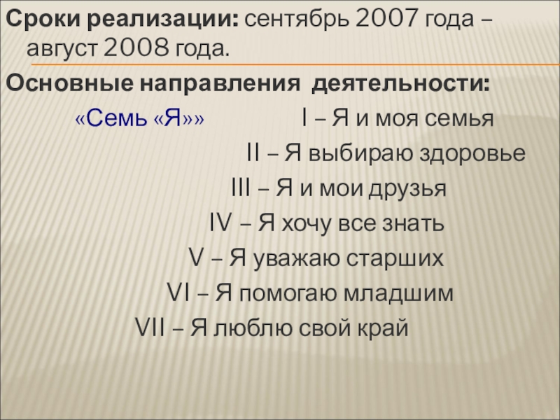 Дата направления. Срок реализации. 2007 Год август. Срок реализации 23-27 года.