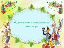 Презентация Сложение и вычитание числа 5