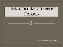 Презентация по творчеству Н.В.Гоголя