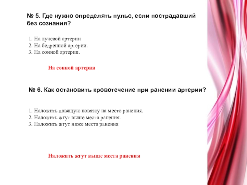 Если пострадавший без сознания пульс определяют. Где нужно определять пульс если пострадавший без сознания. Где определяется пульс если пострадавший без сознания. Где у пострадавшего без сознания необходимо определять пульс. Определить пульс если пострадавший без сознания.