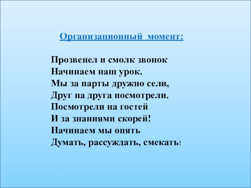 Организационный момент. Организационный момент в стихах. Организационный момент на урок письма. Организационный момент стихотворение.