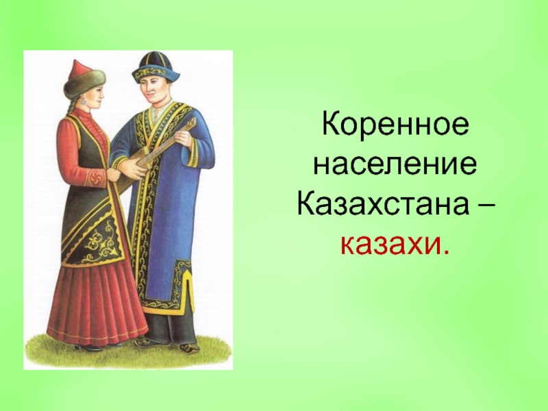 Коренное население казахстана. Семья народов России. Мы семья народов России. Окружающий мир мы семья народов России. Казахи коренное население Казахстана.