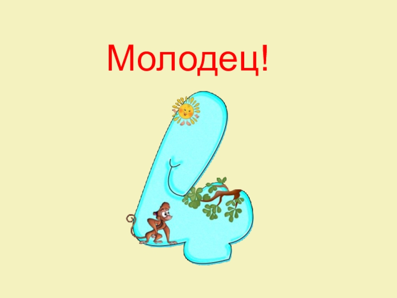 Молодец 4