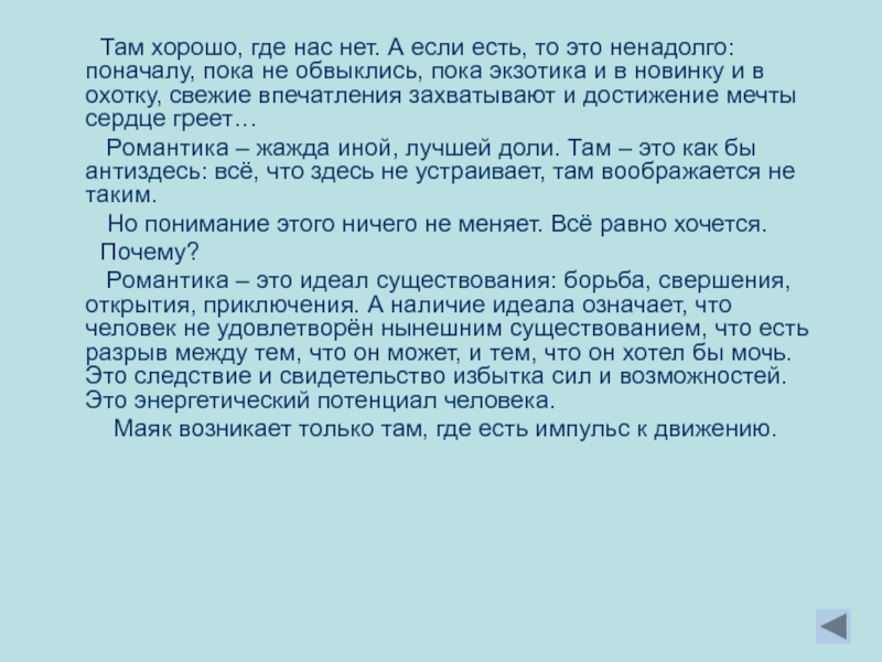 Там тема. Сочинение на тему там хорошо где нас нет. Там хорошо где нас нет сочинение рассуждение. Там хорошо где нас нет Базаров. Эссе на тему везде хорошо где нас нет.