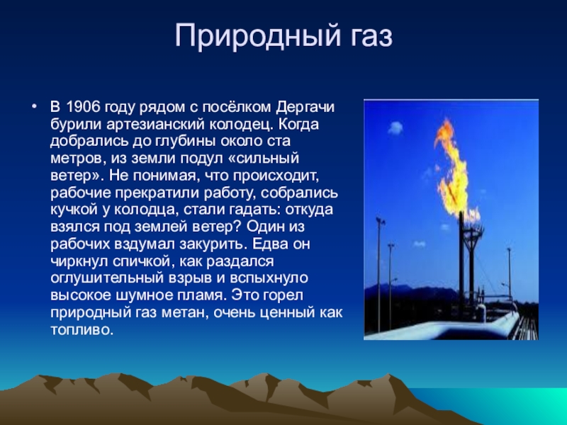 Газ в каком городе производят. ГАЗ горючий природный ГАЗ естественный. Природные ископаемые ГАЗ. Газообразные полезные ископаемые. Информация о газе.