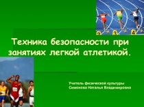 Презентация техника безопасности на уроке легкой атлетике