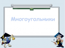 Презентация к уроку геометрии в 8 классе по теме Многоугольники.