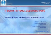 Презентация к проекту Дирижёры неба в номинации Кем быть, каким быть?