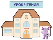 Презентация по обучению грамоте Омонимы, синонимы, антонимы ( 1 класс)