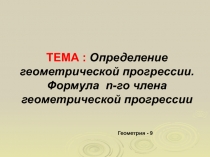 Презентация по алгебре на тему Геометрическая прогрессия (9 класс)