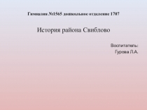 Знакомство с историей района Свиблово.