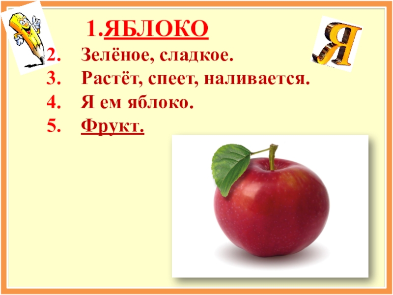 Яблоко 5 слов