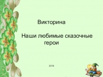 Презентация по литературному чтению на тему Русские и зарубежные сказки (1 класс)