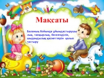 Балабақшадағы оқу-тәрбие үрдісіне ойын технологиясын пайдаланудың ерекшелігі