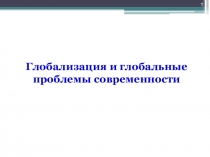 Презентация Глобальные проблемы современности