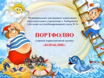ПРЕЗЕНТАЦИЯ: ПОРТФОЛИО старшей коррекционной группы КОРАБЛИК