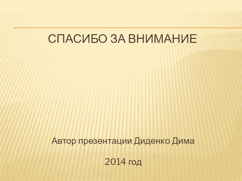 Спасибо за вниманиеАвтор презентации Диденко Дима2014 год