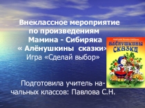 Открытое внеклассное мероприятие по произведениям Д.Н.Мамина - Сибиряка Алёнушкины сказки.