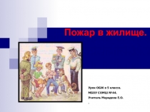 Пожар в жилище