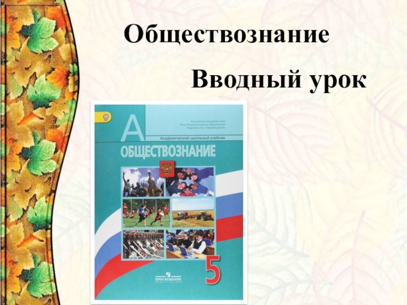 Презентация обществознание боголюбова 7 класс. Обществознание вводный урок. Вводное занятие по обществознанию. Обществознание вводный урок 5 класс. Обществознание 6 класс вводный урок презентация.