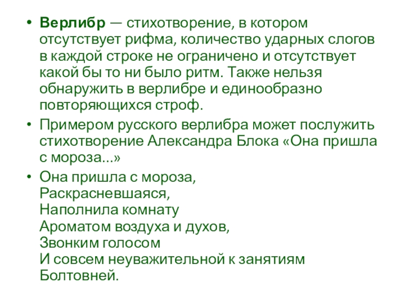 Блок верлибр. Верлибр в литературе это. Верлибр стих блок. Верлибр правила написания.