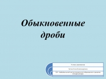 Презентация по математике Обыкновенные дроби обобщение