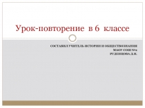 Презентация Итоговое повторение по обществознанию (6 класс)