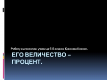 Урок.  Процент