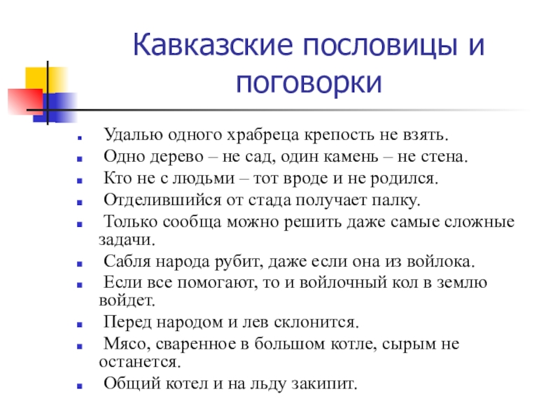 Пословицы и поговорки о русском гостеприимстве. Пословицы народов Кавказа. Кавказские поговорки. Пословицы и поговорки Кавказа. Поговорки Кавказа.