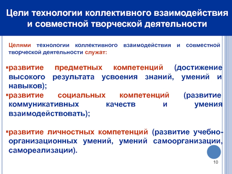 Коллективная технология. Цель технологии коллективного взаимодействия. Цель организации коллективной творческой деятельности. Цель технологии сотрудничества. Цель технологии коллективного обучения.