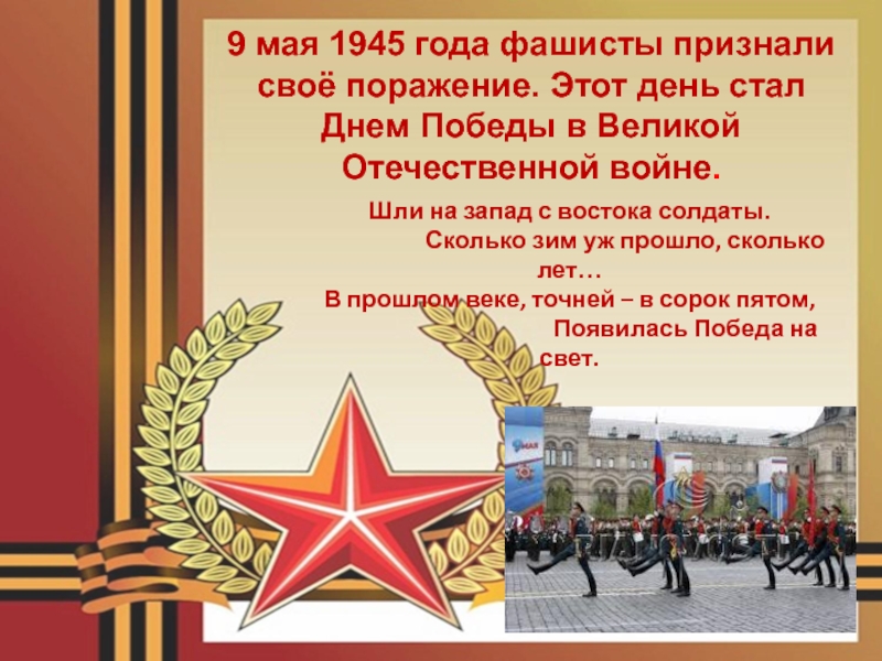 9 мая 1945 года фашисты признали своё поражение. Этот день стал Днем Победы в Великой Отечественной войне.