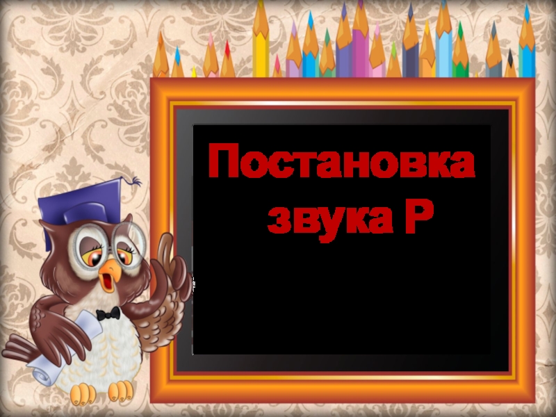 Постановка звука р конспект индивидуального занятия с картинками