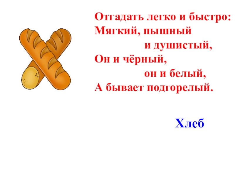 Быстро мягко. Отгадать легко и быстро мягкий пышный и душистый. Отгадай легко и быстро мягкий пышный и душистый он. Отгадать легко и быстро. Мягкий пышный и душистый он и черный он и белый и бывает подгорелый.