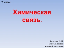 Химическая связь (7 класс)