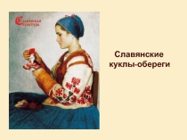 Презентация по технологии на тему Славянские куклы - обереги