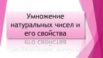Презентация к уроку математики в 5 классе на тему: Умножение натуральных чисел и его свойства