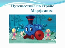 Презентация к уроку русского языка для 2 класса по теме: Окончание.